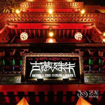 拉萨古藏殊华客栈酒店提供图片