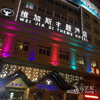 溧阳维加斯主题酒店酒店提供图片