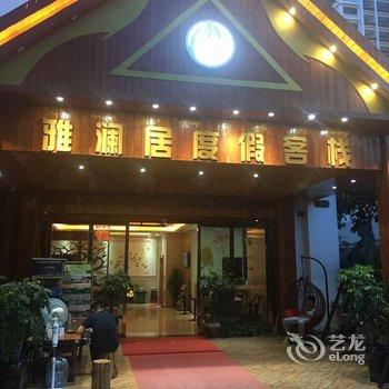 西双版纳雅澜居度假客栈酒店提供图片