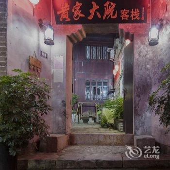 镇远黄家大院酒店提供图片