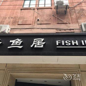 上海子鱼居精品酒店(南京东路店)用户上传图片