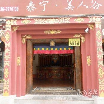 康定泰宁商务酒店酒店提供图片