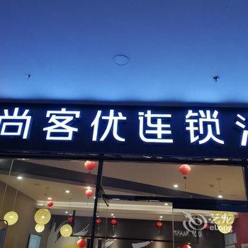 甘泉尚客优连锁酒店用户上传图片