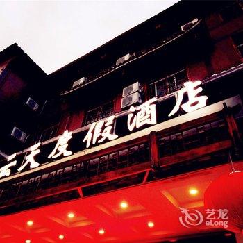 雷山县西江九云天度假酒店酒店提供图片