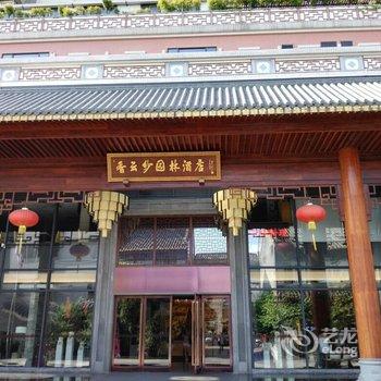 佛山顺德香云纱园林酒店用户上传图片