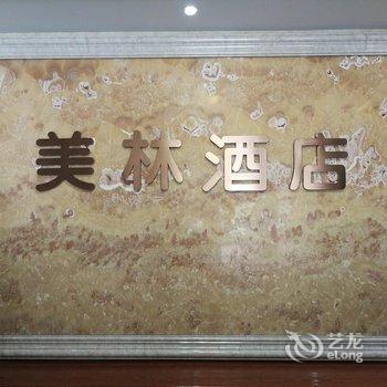 东阳美林酒店(银泰城店)酒店提供图片