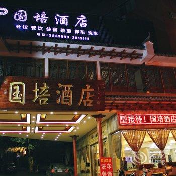 普洱国培大酒店酒店提供图片