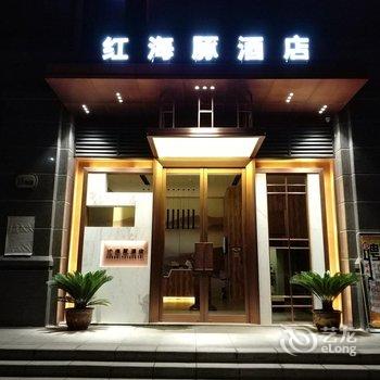 西安红海豚酒店酒店提供图片