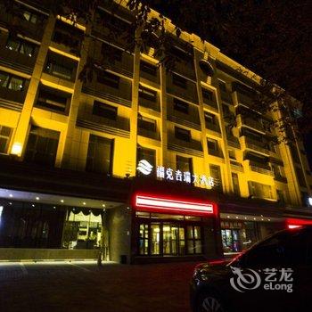 新疆福克吉瑞大酒店酒店提供图片