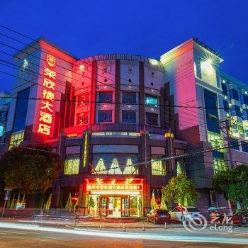 温州荣欣楼大酒店酒店提供图片