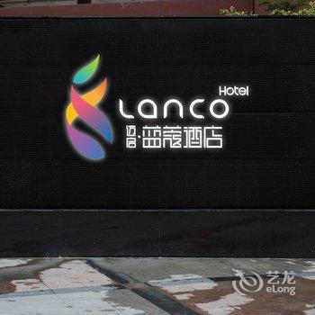 深圳LANCO蓝蔻酒店(原鸿尊天成酒店)酒店提供图片