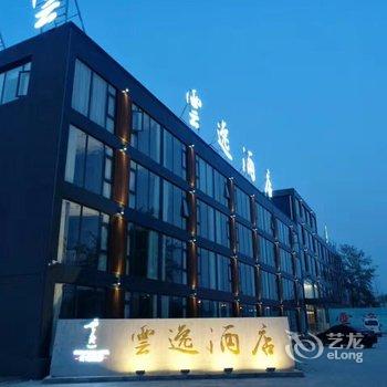 北京云逸酒店酒店提供图片
