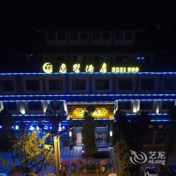 雅安逸墅主题酒店酒店提供图片