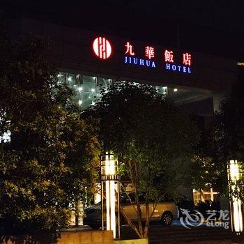 南京九华饭店酒店提供图片