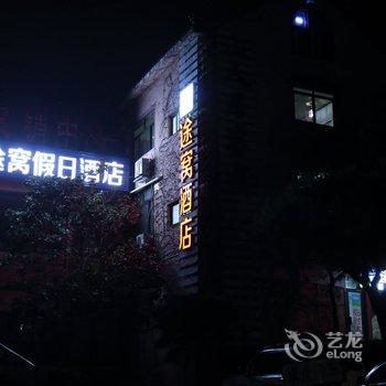 途窝假日酒店(泰山红门店)酒店提供图片