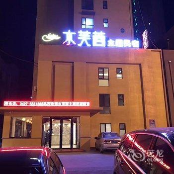 盘锦水芙蓉主题宾馆酒店提供图片