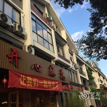 缙云仙都开心麻花民宿酒店提供图片