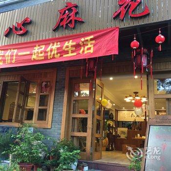 缙云仙都开心麻花民宿酒店提供图片