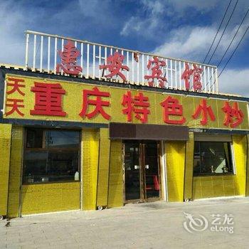 青海湖惠安宾馆(黑马河店)酒店提供图片