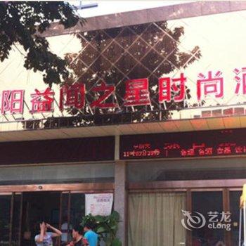 荥阳益闻之星时尚酒店酒店提供图片