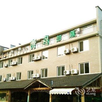安吉章村青鸟旅馆酒店提供图片