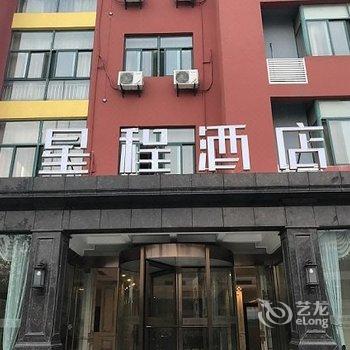 星程酒店(南京将军大道店)酒店提供图片