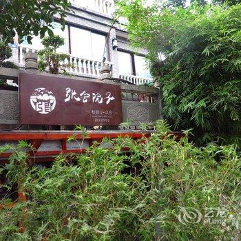 杭州张舍院子酒店酒店提供图片