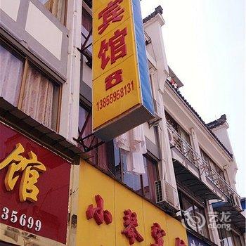 歙县小琴宾馆酒店提供图片