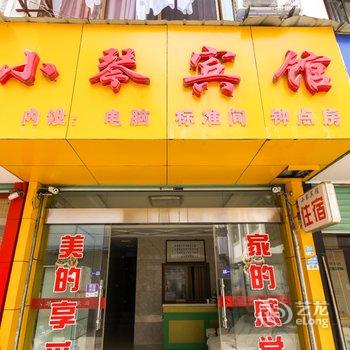 歙县小琴宾馆酒店提供图片