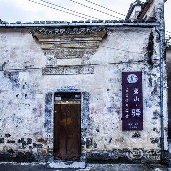 黟县碧山昆仑国际青年旅舍酒店提供图片