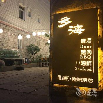 秦皇岛赢岛·海屿花园客栈(原逅(Hold)海青年旅馆)酒店提供图片