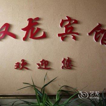 商丘双龙宾馆酒店提供图片