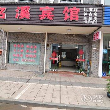 奉化溪口名溪宾馆酒店提供图片