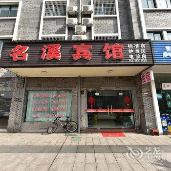 奉化溪口名溪宾馆酒店提供图片