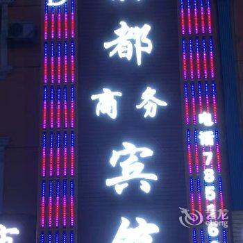 伊犁清水河镇丽都商务宾馆酒店提供图片