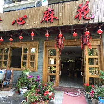 缙云仙都开心麻花民宿酒店提供图片