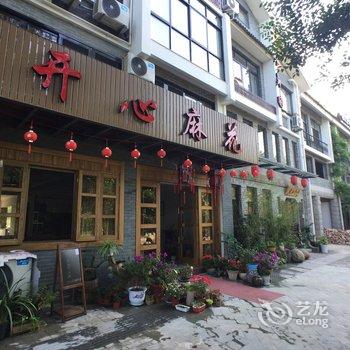 缙云仙都开心麻花民宿酒店提供图片