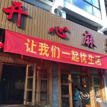 缙云仙都开心麻花民宿酒店提供图片