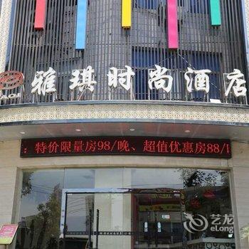 汉中雅琪时尚酒店酒店提供图片