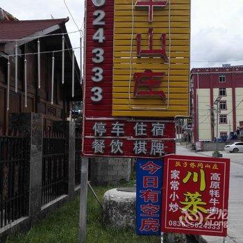 巴塘县弦子山庄休闲苑酒店提供图片