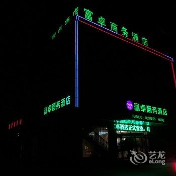 唐山富卓商务酒店酒店提供图片