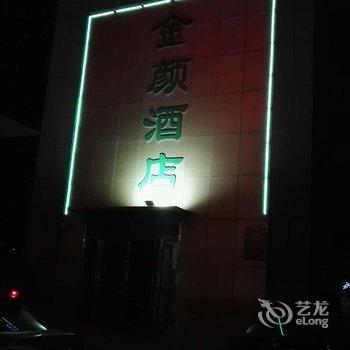 聊城金颜酒店酒店提供图片