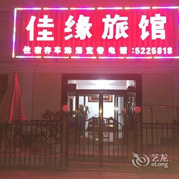 临江佳缘旅馆(白山)酒店提供图片