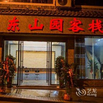 镇远县东山园客栈酒店提供图片