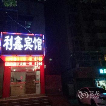 宜春利鑫宾馆酒店提供图片