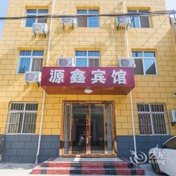 西安咸阳国际机场源鑫商务宾馆酒店提供图片