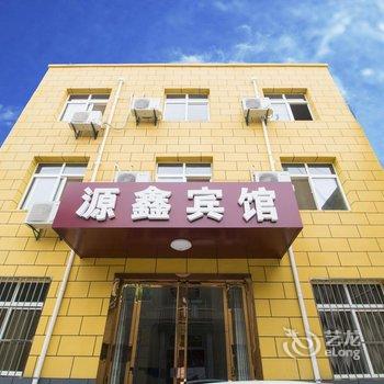 西安咸阳国际机场源鑫商务宾馆酒店提供图片