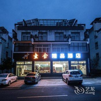 黄山畵舍精品酒店(黄山景区店)酒店提供图片