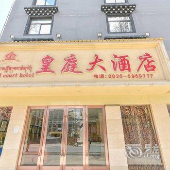 稻城皇庭大酒店酒店提供图片