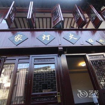 周庄渔家灯火临水客栈酒店提供图片